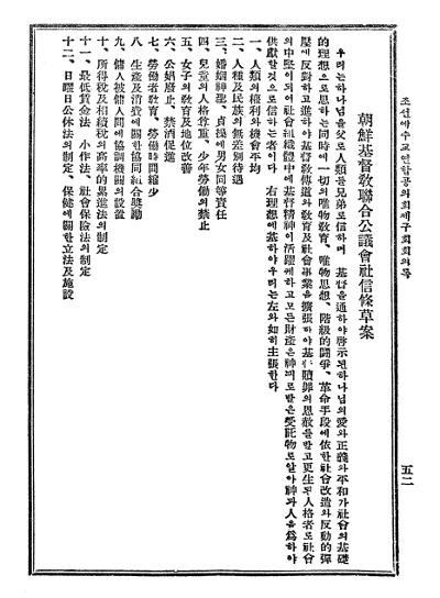 1932년 9월 '조선예수교연합공의회'가 회의를 통해 채택한 '사회신조'. NCCK 제공