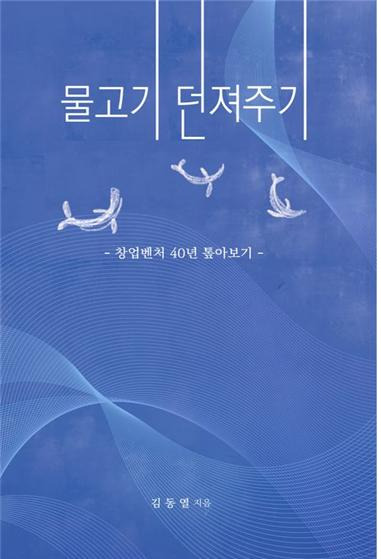 창업벤처 정책을 '정책수단'이라는 렌즈를 통해 일목요연하게 정리한 책 '물고기 던져주기-창업벤처 40년 톺아보기'가 출간됐다. [사진=반도기획]