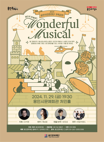 용인시립합창단 기획공연 'Wonderful Musical' 포스터. 용인문화재단 제공