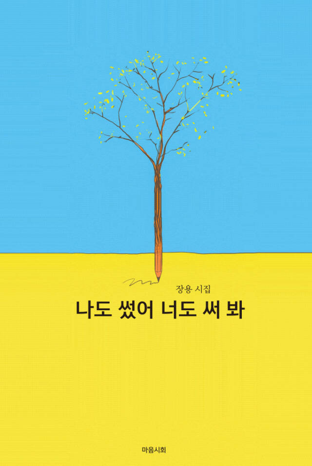 장용 시집 ‘나도 썼어 너도 써봐’ 표지. 마음시회 제공