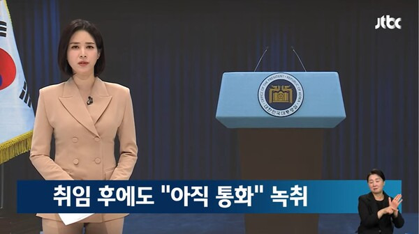 ▲한민용 JTBC 앵커가 4일 뉴스룸 앵커멘트에서 대통령실이 부인하고 나면, 바로 반대 정황이 담긴 녹취가 공개되는 일이 반복되고 있다고 비판하고 있다. 사진=JTBC 뉴스룸 영상 갈무리