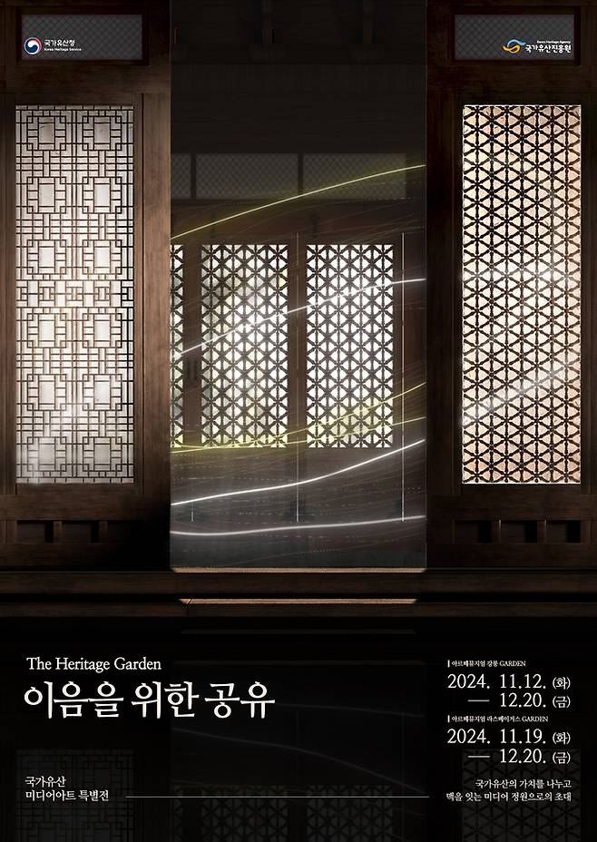 'The Heritage Garden-이음을 위한 공유' 홍보 이미지 (출처=국가유산진흥원)