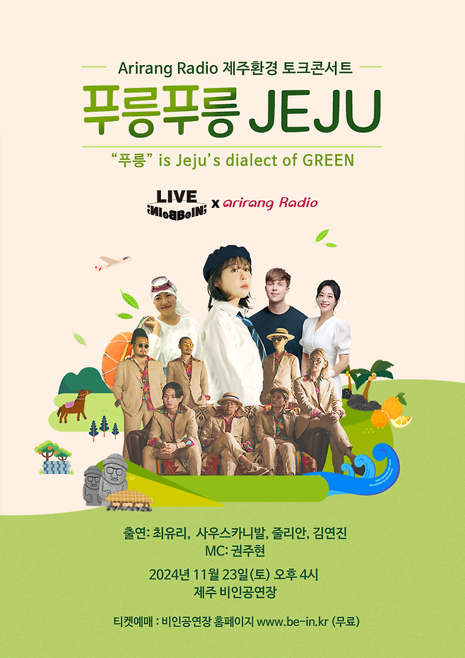 11월 23일 개최되는 제주 환경 토크콘서트 ‘푸릉푸릉 제주’ 포스터