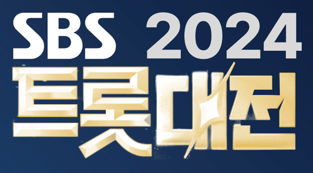 2024 SBS 트롯대전