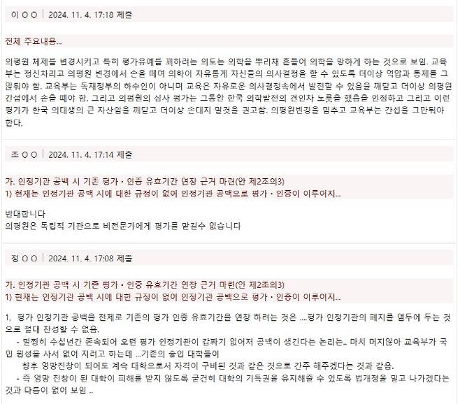 국민참여입법센터 홈페이지에 접수된 ‘고등교육기관의 평가·인증 등에 관한 규정’ 개정안 관련 입법 의견. (사진 캡처=국민참여입법센터 홈페이지)