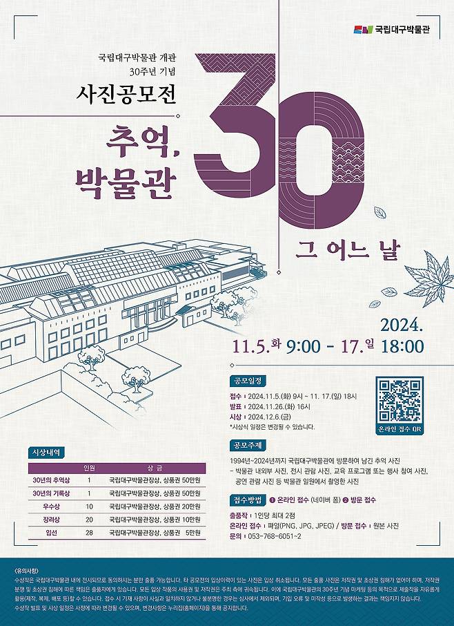 국립대구박물관 개관 30주년 사진공모전 '추억, 박물관 30년 그 어느 날' 포스터. (국립대구박물관)