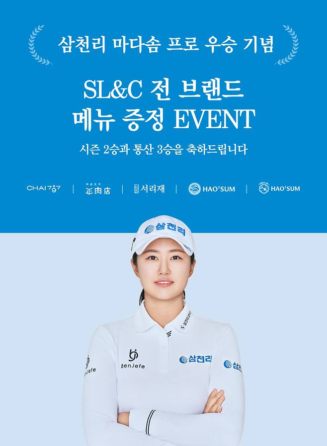 SL&C가 삼천리 스포츠단 마다솜 프로의 시즌 2승, 통산 3승 달성을 기념해 고객 대상으로 풍성한 감사 이벤트를 진행한다