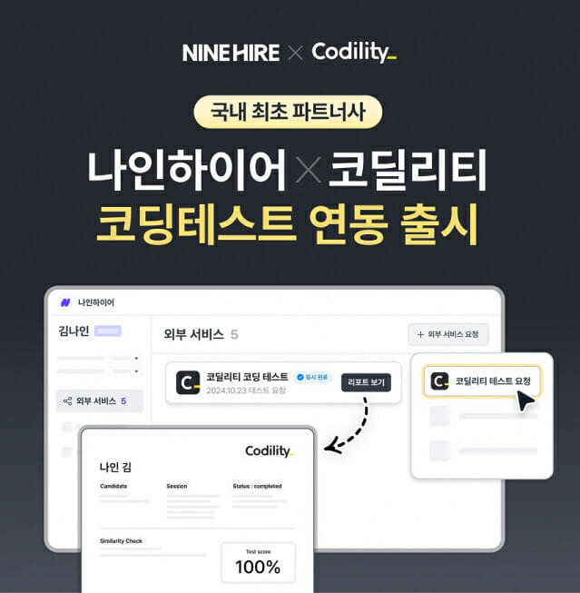 나인하이어가 코딜리티(Codility) 코딩 테스트 연동 서비스를 출시했다. (사진=잡코리아)