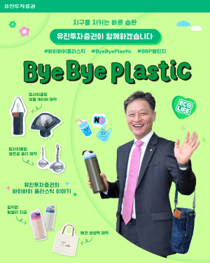 고경모 유진투자증권 대표이사가 범국민 환경 보호 캠페인 '바이바이 플라스틱(Bye Bye Plastic) 챌린지'에 동참했다.[유진투자증권 제공]