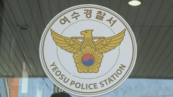 전남 여수경찰서. 사진 연합뉴스TV 캡처