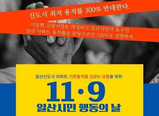 사진=일산재건축추진협의회