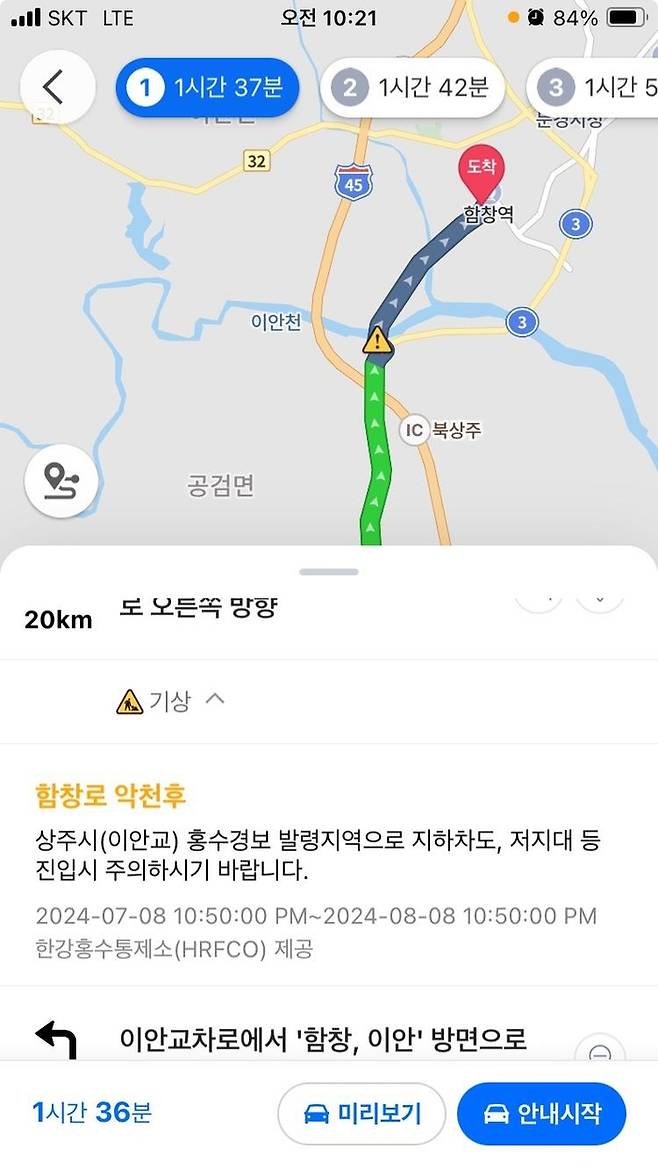 지난 7월 8일 경북 상주 이안교에서 홍수경보가 발령됐던 당시 내비게이션 화면에 표출된 경고 메시지. 환경부 제공