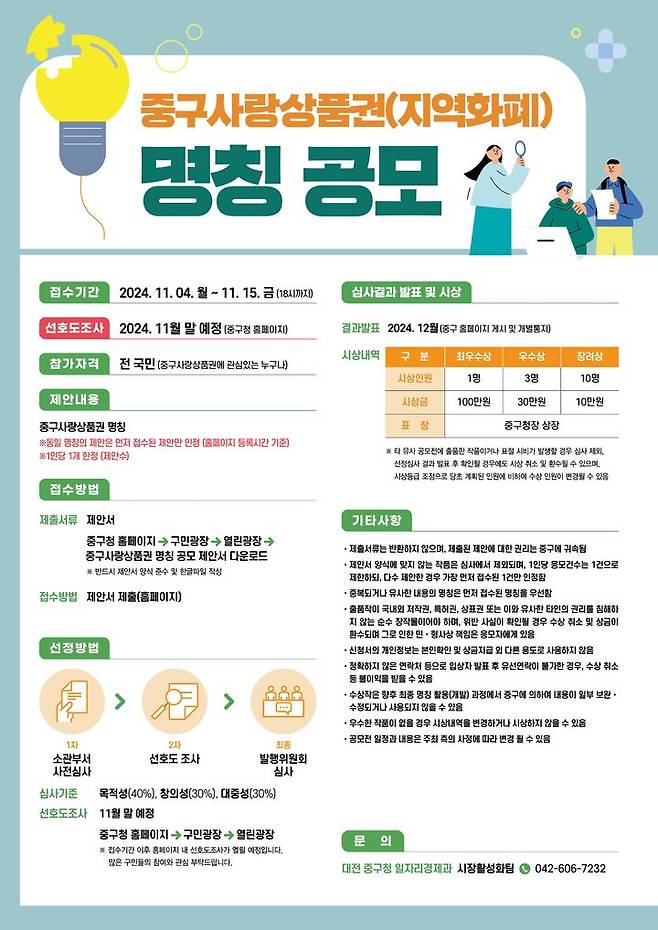 [대전=뉴시스] 대전 중구사랑상품권 명칭 공모전. (사진=대전 중구 제공) 2024.11.05. photo@newsis.com *재판매 및 DB 금지