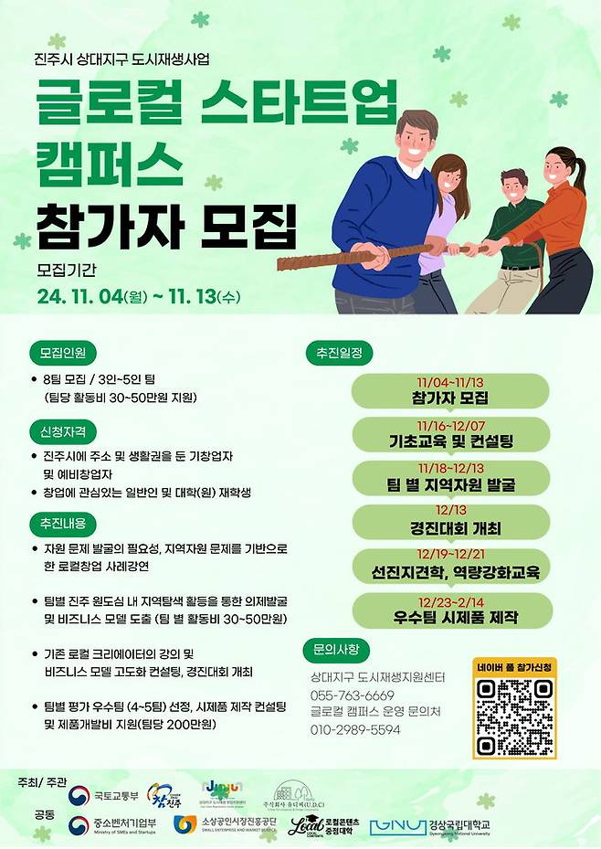 [진주=뉴시스]진주시, 경상국립대와 함께 ‘글로컬 스타트업 캠퍼스’ 운영(포스터). *재판매 및 DB 금지