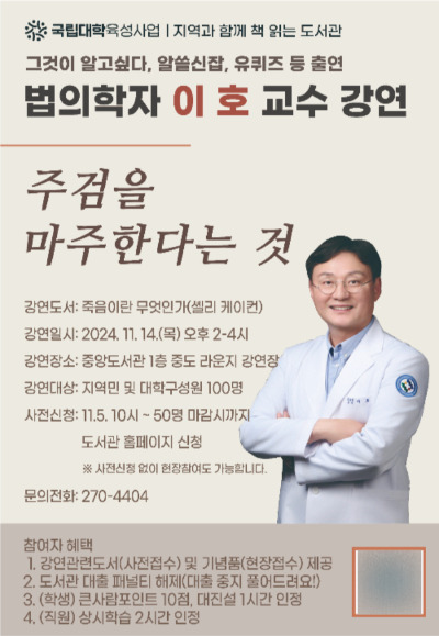 법의학자 이호 전북대 교수 특강 포스터. 전북대 제공