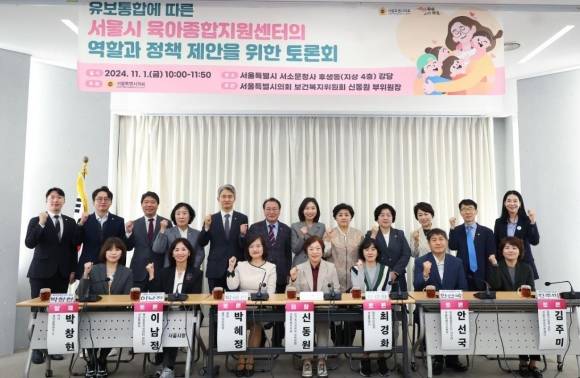 지난 1일 열린 ‘유보통합에 따른 서울시 육아종합지원센터의 역할과 정책 제안을 위한 토론회’에서 참석자들이 기념촬영을 하고 있다.