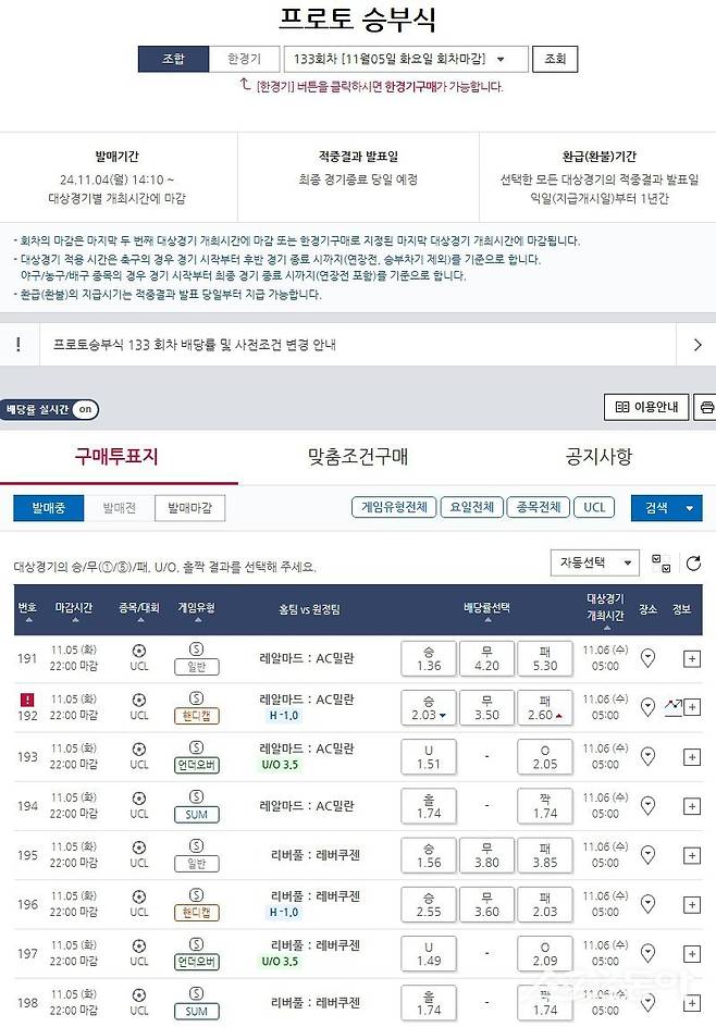 프로토 승부식 133회차 챔피언스리그 대상 경기 및 배당률