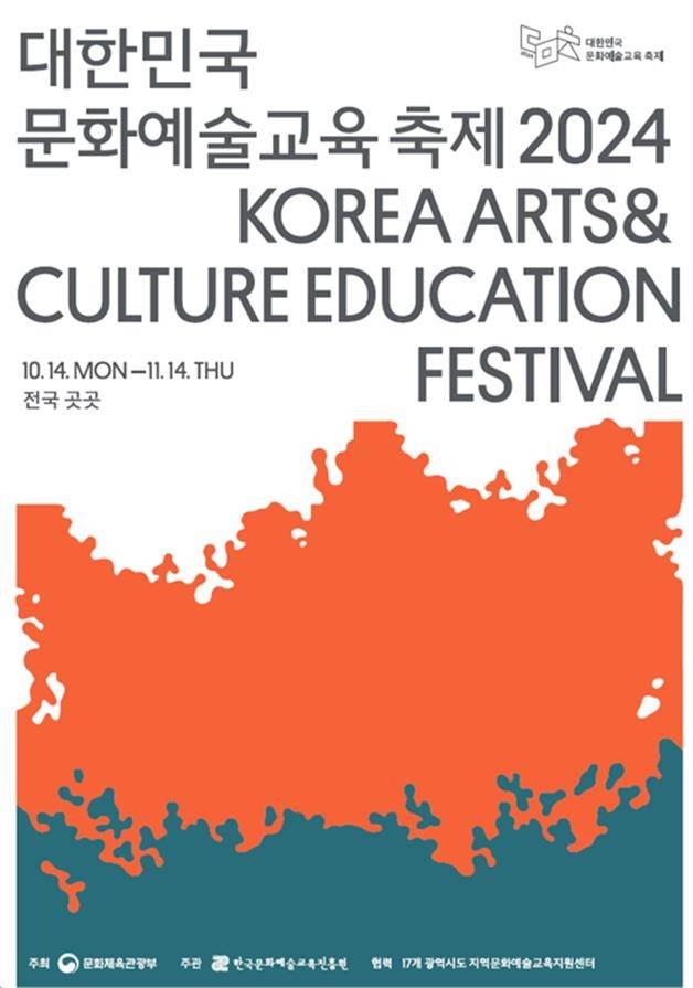 '2024 대한민국 문화예술교육 축제' 포스터 [한국문화예술교육진흥원 제공. 재판매 및 DB 금지]