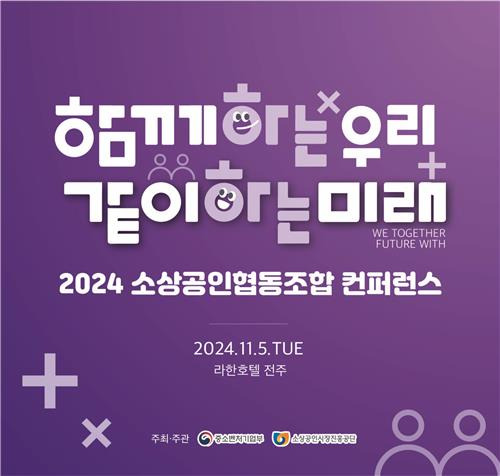 2024 소상공인협동조합 콘퍼런스 [중소벤처기업부 제공. 재판매 및 DB 금지]