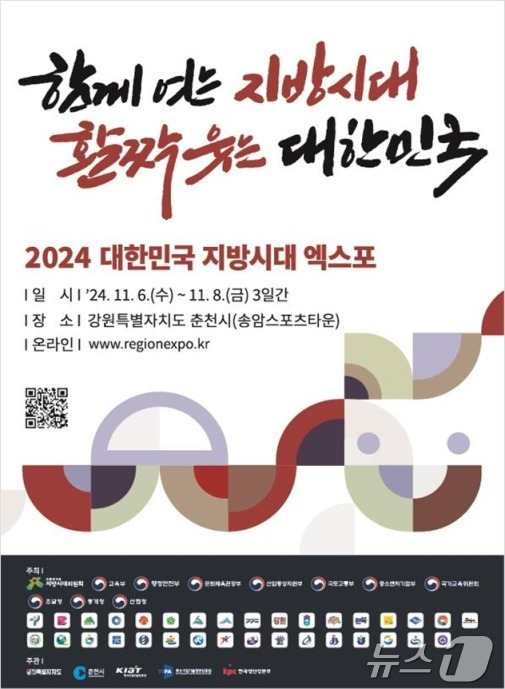 ‘2024 대한민국 지방시대 엑스포’ 포스터.(춘천시 제공)