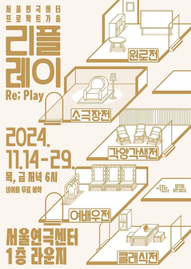 연극 인생 토크쇼 '리플레이(Re; Play)' 포스터(서울문화재단 제공)