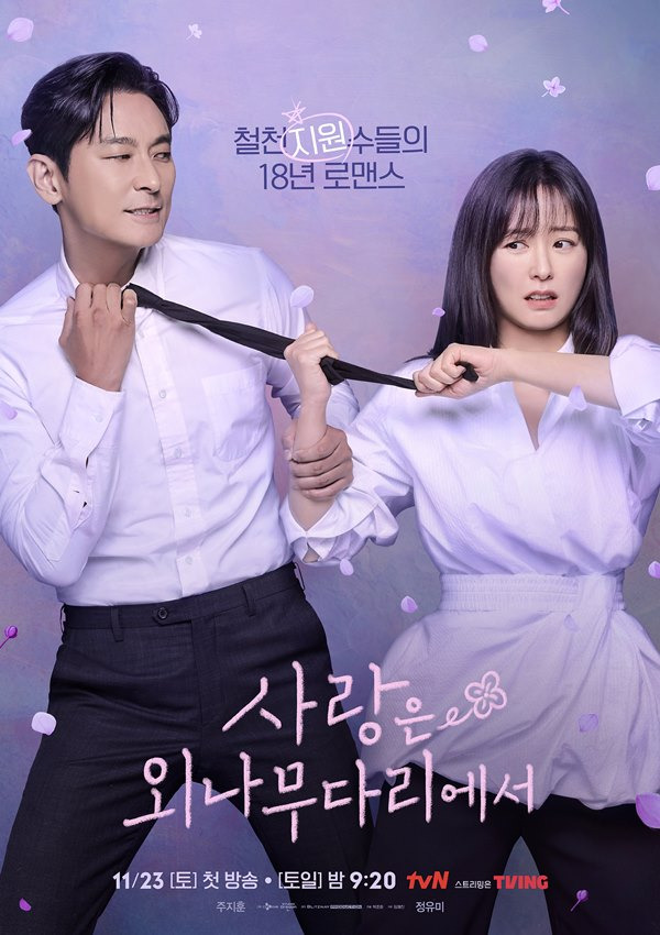 사진=tvN '사랑은 외나무다리에서'