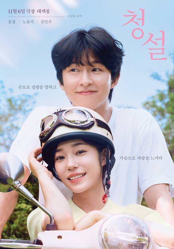 6일 개봉한 '청설'은 사랑을 향해 직진하는 용준과 진심을 알아가는 여름 그리고 두 사람을 응원하는 동생 가을의 청량하고 설레는 순간들을 담은 이야기를 그린다. /플러스엠 엔터테인먼트