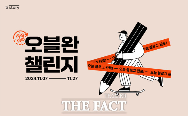 카카오의 콘텐츠CIC가 6일 블로그 서비스 티스토리에서 '오블완 챌린지'를 실시한다고 밝혔다. /카카오