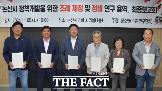 논산시의회 ‘논산시 정책개발을 위한 조례 연구 모임’이 5일 시의회 1층 회의실에서 '논산시 정책개발을 위한 조례 제정 및 정비 연구 용역' 최종보고회를 열고 기념촬영을 하고 있다. /논산시의회