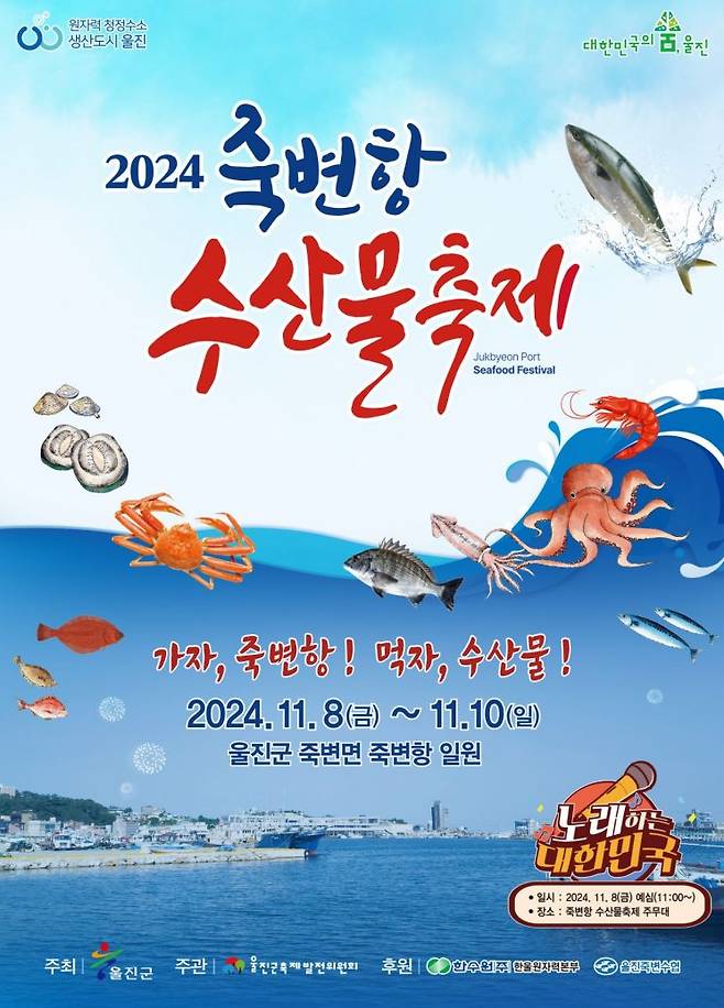 울진 죽변항 수산물축제 포스터.