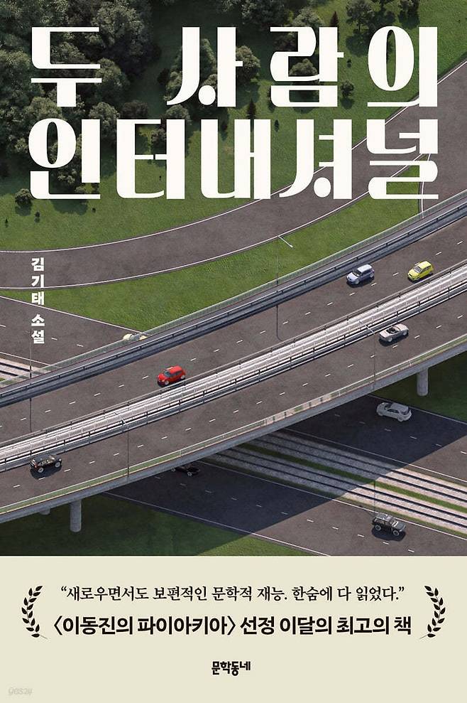 지난 5월에 출간된 김기태의 첫 소설집 '두 사람의 인터내셔널'. /문학동네