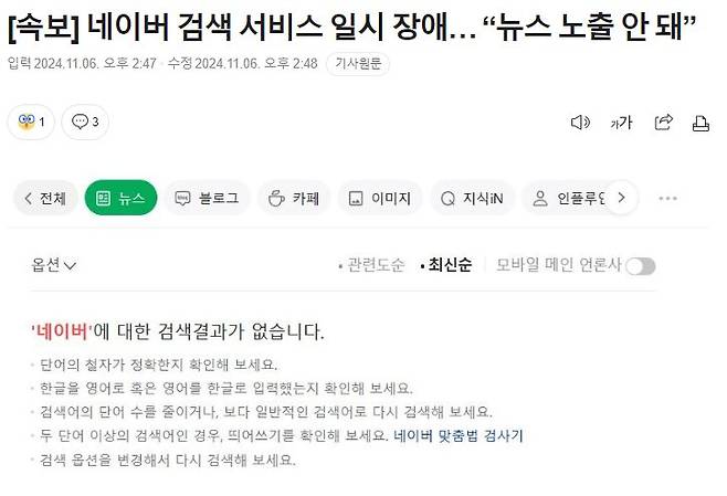 [속보] 네이버 검색 서비스 일시 장애… “뉴스 노출 안 돼”