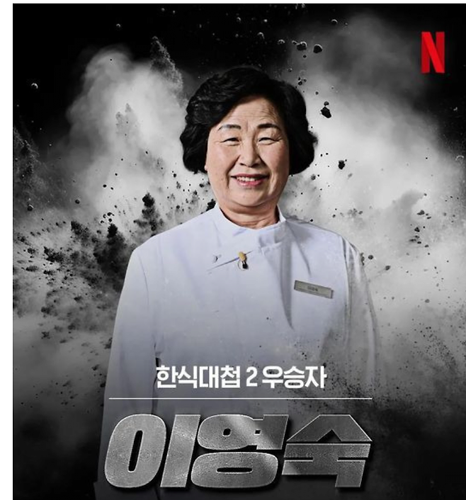 image.png 한식대가 이영숙, \'흑백요리사\' 출연료도 압류