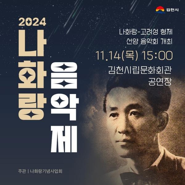 경북 김천시가 ‘2024년 나화랑 음악제’를 김천시립문화회관 공연장에서 개최하는 가운데 공식 포스터를 공개했다. 김천시 제공