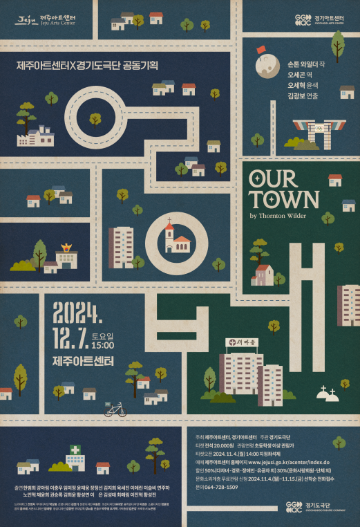 제주아트센터와 경기도 극단 공동기획 '우리읍내' 포스터 [사진=제주아트센터]