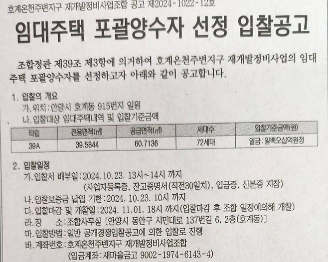 안양 호계온천주변지구 재개발정비사업조합 공고./사진=권현수기자