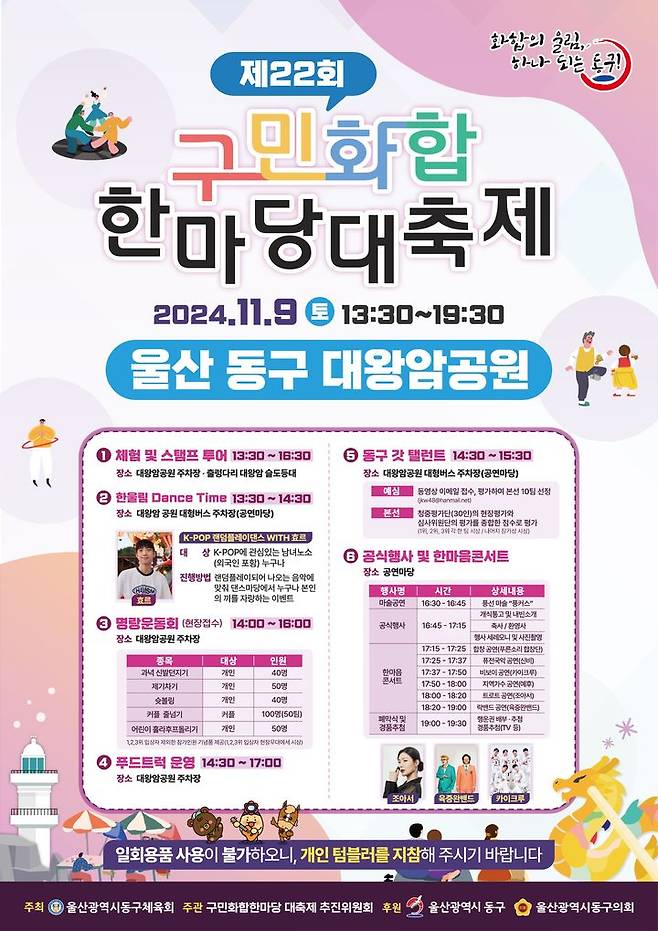 [울산=뉴시스] 울산 동구 제22회 구민화합한마당 대축제 포스터. (사진=동구 제공) 2024.11.06. photo@newsis.com *재판매 및 DB 금지