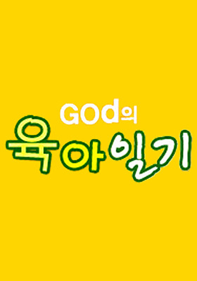 god의 육아일기