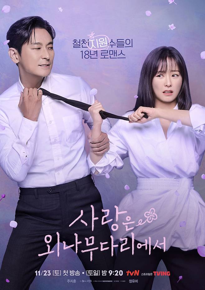 ‘사랑은 외나무다리에서’. 사진ㅣtvN