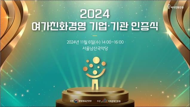 '2024 여가친화경영 기업·기관 인증식' 포스터 [문화체육관광부 제공. 재판매 및 DB 금지]