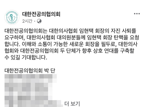 〈사진=대한전공의협의회 페이스북 캡처〉