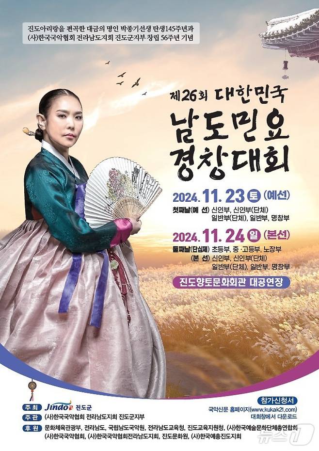 '제26회 대한민국 남도민요경창대회' 포스터 2024.11.7(진도군 제공)/뉴스1