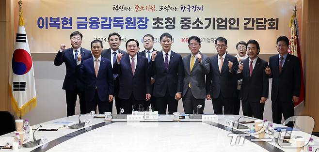 이복현 금융감독원장과 김기문 중기중앙회장을 비롯한 참석자들이 7일 서울 여의도 중소기업중앙회에서 열린 중소기업인 간담회에서 기념촬영을 하고 있다. 2024.11.7/뉴스1 ⓒ News1 이동해 기자