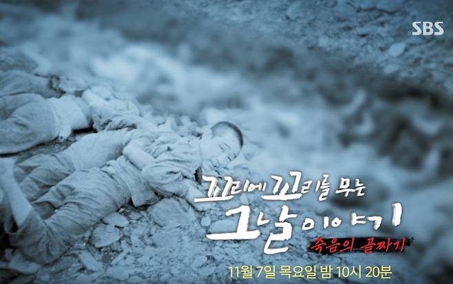 ‘꼬리에 꼬리를 무는 그날이야기’ 죽음의 골짜기 (꼬꼬무) SBS