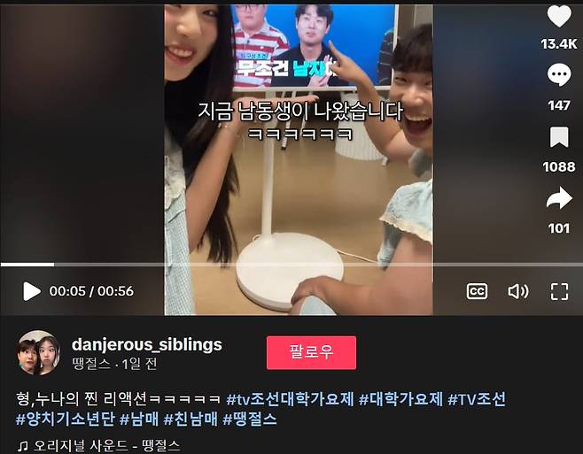 땡절스(땡깡+진절미) 남매의 틱톡 계정. TV조선 대학가요제에 나오는 막내 동생을 소개하고 있다. 게시 하루만에 23만 조회수, 1만 3000여개가 넘는 하트를 기록했다. /땡절스 틱톡