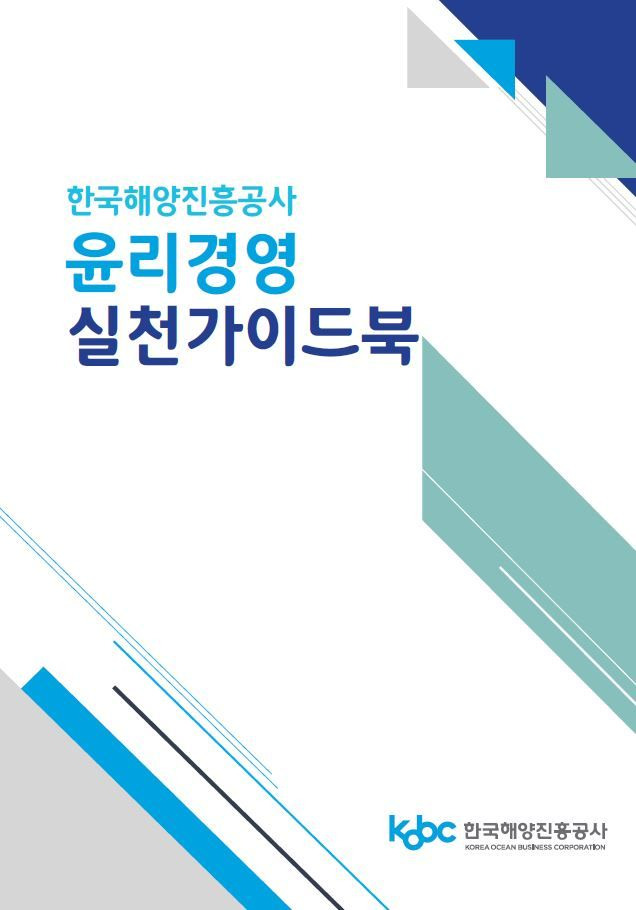 한국해양진흥공사가 최근 발간한 ‘윤리경영 실천 가이드북’ 표지. 한국해양진흥공사 제공