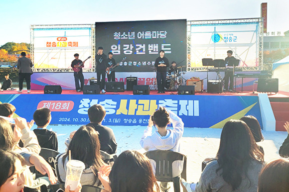 청송군이 청송사과축제에서 청소년들도 함께 즐길 수 있는 ‘청소년 어울마당’을 개최하고 있다. [사진=청송군청]