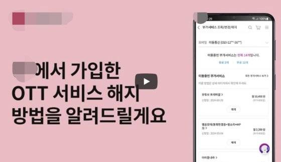 OTT 해지 방법을 유튜브 영상으로 만든 한 통신사. 유튜브 캡처.