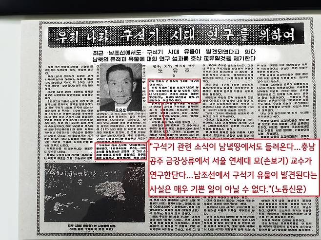 노동신문 1966년 5월11일자. 북한 고고학자 도유호는 “구석기 발견 소식이 남녘땅에서도 들려온다…충남 공주 금강 상류에서 연세대 모(손보기) 교수가 연구한단다…남조선에서 구석기 유물이 발견된다는 사실은 매우  기쁜 일이 아닐 수 없다.”고 반가워했다.|한창균 전 연세대 교수 제공