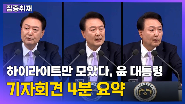 [썸네일] "하이라이트만 모았다"…윤 대통령 기자회견 4분 요약. 민경찬PD